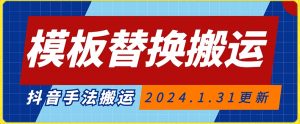 模板替换搬运技术,抖音纯手法搬运,自测投dou+可过审【揭秘】-聚富社