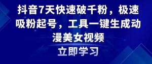 抖音7天快速破千粉,极速吸粉起号,工具一键生成动漫美女视频【揭秘】-聚富社