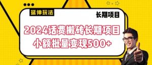 2024话费搬砖长期项目,小额批量变现500+【揭秘】-聚富社
