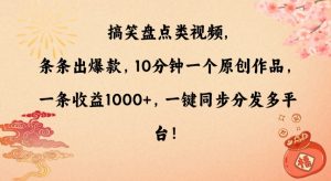 搞笑盘点类视频,条条出爆款,10分钟一个原创作品,一条收益1000+,一键同步分发多平台【揭秘】-聚富社