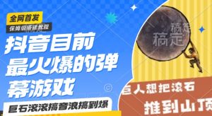 抖音目前最火爆的弹幕游戏巨石滚滚,搞音浪搞到爆,保姆级搭建教程,小白一小时上手【揭秘】-聚富社