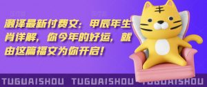 泽灏最新费付文:甲年辰生肖详解,今你年的好运,就这由篇福文你为开启!-聚富社
