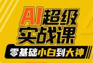 AI超级实战课:零基础小白到大神,掌握ai绘画玩法与变现-聚富社