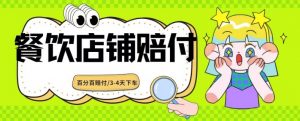 2024最新赔付玩法餐饮店铺赔付,亲测最快3-4天下车赔付率极高,单笔高达1000【仅揭秘】-聚富社