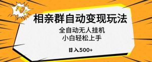 相亲群自动变现玩法,全自动无人挂机,小白轻松上手,日入500+【揭秘】-聚富社
