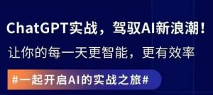 ChatGPT实战指南,创新应用与性能提升,解锁AI魔力,启程智能未来-聚富社