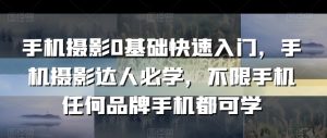 手机摄影0基础快速入门,手机摄影达人必学,不限手机任何品牌手机都可学-聚富社