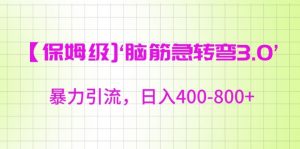 保姆级脑筋急转弯3.0,暴力引流,日入400-800+【揭秘】-聚富社