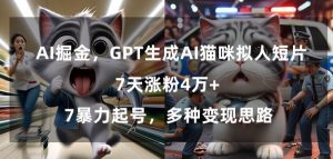 GPT生成AI猫咪拟人短片,7天涨粉4万+,暴力起号,多种变现思路【揭秘】-聚富社