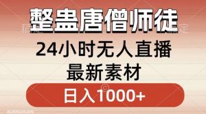 整蛊唐僧师徒四人,无人直播最新素材,小白也能一学就会就,轻松日入1000+【揭秘】-聚富社