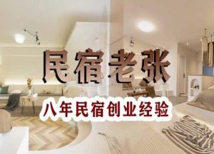 民宿创业:十年民宿实战干货,拒绝纸上谈兵,手把手教你从0到1做民宿-聚富社