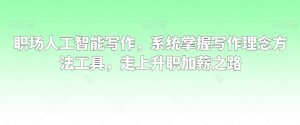 职场人工智能写作,系统掌握写作理念方法工具,走上升职加薪之路-聚富社