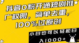 抖音0粉开通短剧推广权限,简单去重,100%过原创,小白也可以轻松日入1000+【揭秘】-聚富社