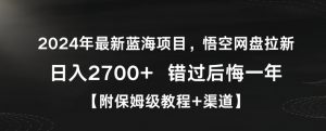 2024年最新蓝海项目,悟空网盘拉新,日入2700+错过后悔一年【附保姆级教程+渠道】【揭秘】-聚富社
