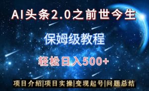 AI头条2.0之前世今生玩法(保姆级教程)图文+视频双收益,轻松日入500+【揭秘】-聚富社