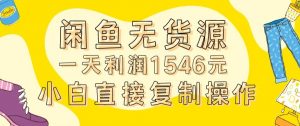 外面收2980的闲鱼无货源玩法实操一天利润1546元0成本入场含全套流程【揭秘】-聚富社