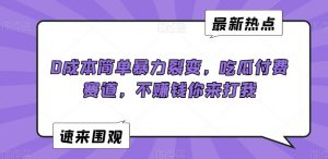 0成本简单暴力裂变,吃瓜付费赛道,不赚钱你来打我【揭秘】-聚富社