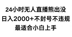 快手24小时无人直播熊出没,不封直播间,不违规,日入2000+,最适合小白上手,保姆式教学【揭秘】-聚富社