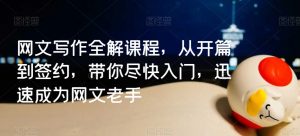 网文写作全解课程,从开篇到签约,带你尽快入门,迅速成为网文老手-聚富社