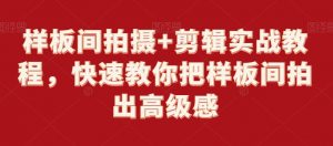 样板间拍摄+剪辑实战教程,快速教你把样板间拍出高级感-聚富社