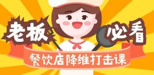 餐饮店降维打击课:味觉、爆品、品牌、营销、赚钱(17节高清课)-聚富社