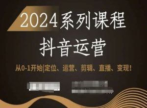2024抖音运营全套系列课程,从0-1开始,定位、运营、剪辑、直播、变现!-聚富社