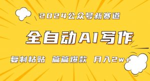 2024年微信公众号蓝海最新爆款赛道,全自动写作,每天1小时,小白轻松月入2w+【揭秘】-聚富社