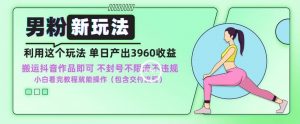 男粉新玩法小白一天也能有3960的收益,不违规不封号不限流,操作当天就能出单【揭秘】-聚富社