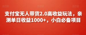 支付宝无人带货2.0高收益玩法,亲测单日收益1000+,小白必备项目【揭秘】-聚富社