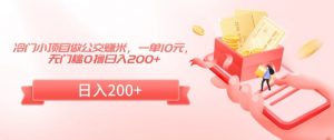 冷门小项目做公交赚米,一单10元,无门槛0撸日入200+【揭秘】-聚富社