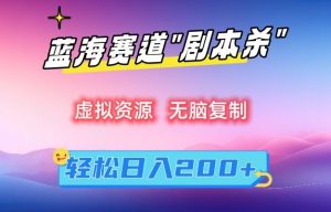 虚拟资源“剧本杀”无脑复制,轻松日入200+【揭秘】-聚富社