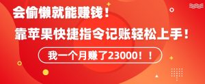 会偷懒就能赚钱!靠苹果快捷指令自动记账轻松上手,一个月变现23000【揭秘】-聚富社