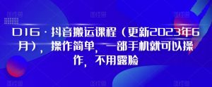 D1G·抖音搬运课程(更新2024年01月),操作简单,一部手机就可以操作,不用露脸-聚富社