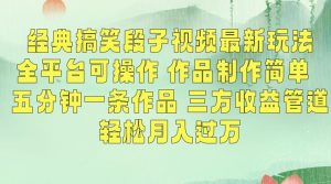 经典搞笑段子视频最新玩法,全平台可操作,作品制作简单,五分钟一条作品,三方收益管道【揭秘】-聚富社