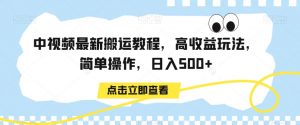 中视频最新搬运教程,高收益玩法,简单操作,日入500+【揭秘】-聚富社