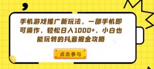 手机游戏推广新玩法,一部手机即可操作,轻松日入1000+,小白也能玩转的抖音掘金攻略【揭秘】-聚富社
