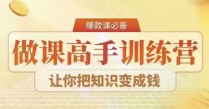 28天做课高手陪跑营,教你一套可复制的爆款做课系统,让你把知识变成钱-聚富社