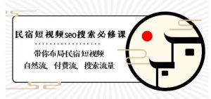 民宿-短视频seo搜索必修课:带你布局-民宿短视频自然流,付费流,搜索流量-聚富社