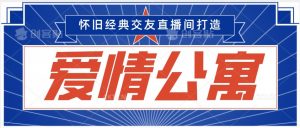 经典影视爱情公寓等打造爆款交友直播间,进行多渠道变现,单日变现3000轻轻松松【揭秘】-聚富社