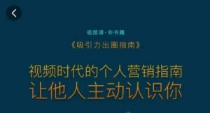 吸引力出圈指南,视频时代的个人营销指南,让他人主动认识你-聚富社