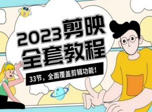 零基础系统学习短视频剪辑,剪映全套教程33节,全面覆盖剪辑功能-聚富社