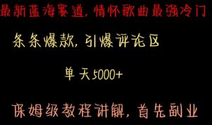最新蓝海赛道,情怀歌曲最强冷门,条条爆款,引爆评论区,保姆级教程讲解【揭秘】-聚富社