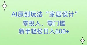 AI家居设计,简单好上手,新手小白什么也不会的,都可以轻松日入500+【揭秘】-聚富社
