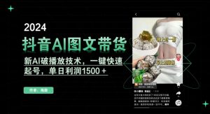 抖音AI图文带货,新AI破播放技术,一键快速起号,单日利润1500+【揭秘】-聚富社