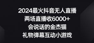 2024最火抖音无人直播,两场直播收6000+,礼物弹幕互动小游戏【揭秘】-聚富社