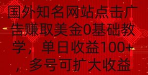 国外点击广告赚取美金0基础教学,单个广告0.01-0.03美金,每个号每天可以点200+广告【揭秘】-聚富社