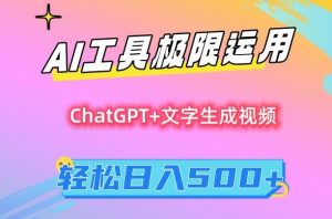 AI工具极限运用,小白也可轻松变现,保姆级教程,轻松日入500+【揭秘】-聚富社