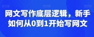 网文写作底层逻辑,新手如何从0到1开始写网文-聚富社