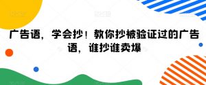 广告语,学会抄!教你抄被验证过的广告语,谁抄谁卖爆-聚富社