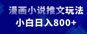 外面收费19800的漫画小说推文项目拆解,小白操作日入800+【揭秘】-聚富社